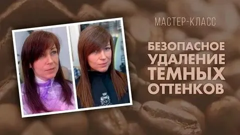 Безопасное удаление темных оттенков (Татьяна Савенкова)