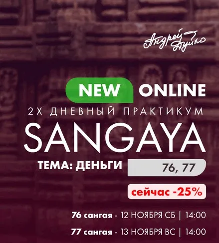 [Кайлас] Сангая 76, 77 (Андрей Дуйко)