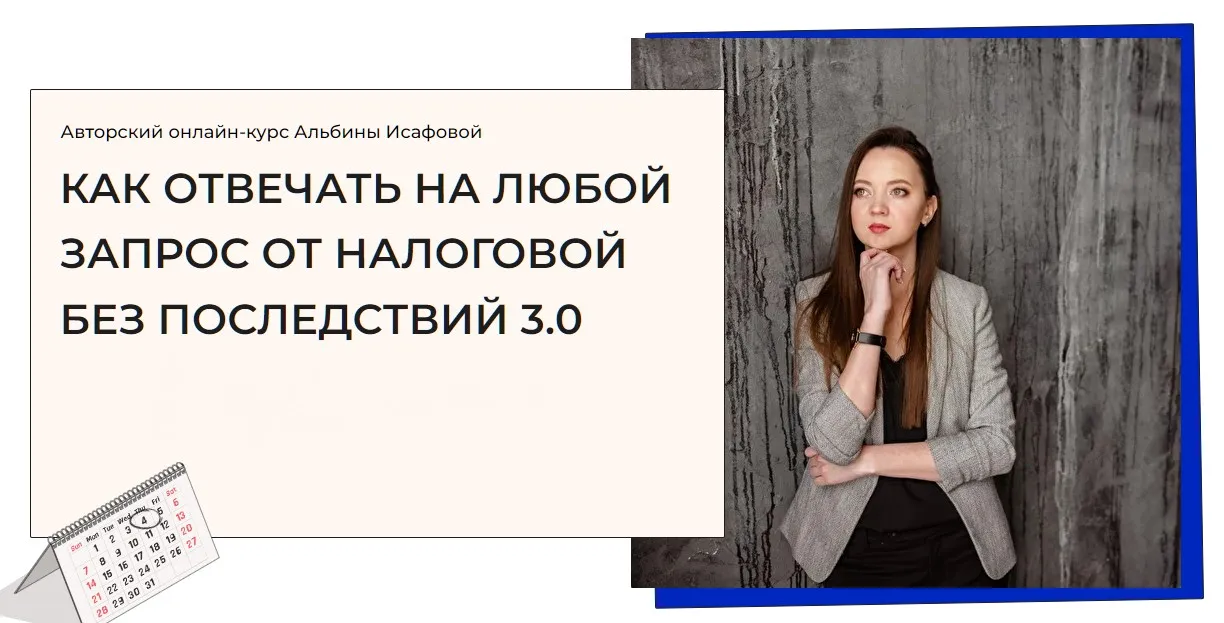 Как отвечать на любой запрос от налоговой без последствий. Тариф Расширенный (Альбина Исафова)