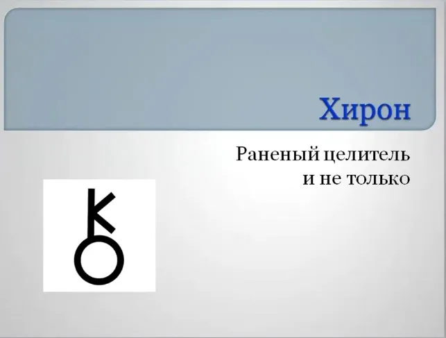 Многоликий Хирон (Алина Рождественская)