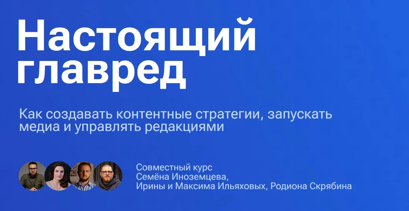 Настоящий главред. Тариф Весь видеокурс (Максим Ильяхов, Семен Иноземцев)