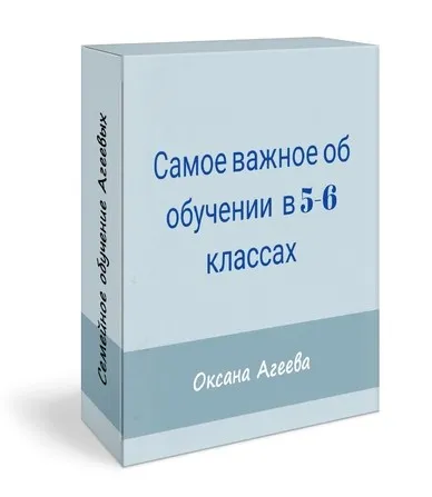 Самое важное об обучении в 5-6 классах (Оксана Агеева)