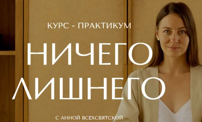 [Время в порядке] Ничего лишнего. Тариф Я сама (Анна Всехсвятская)
