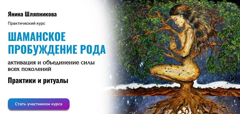 [Академия Кайдзен] Шаманское пробуждение рода (Янина Шляпникова)