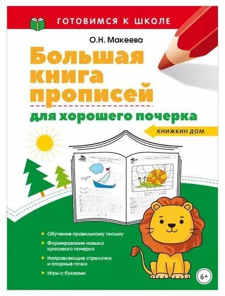 Большая книга прописей для хорошего почерка (Ольга Макеева)
