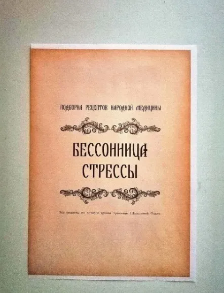 Брошюра рецептов Бессонница, стрессы (altayatravy)