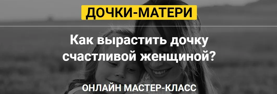 Дочки-матери (Татьяна Сокор)