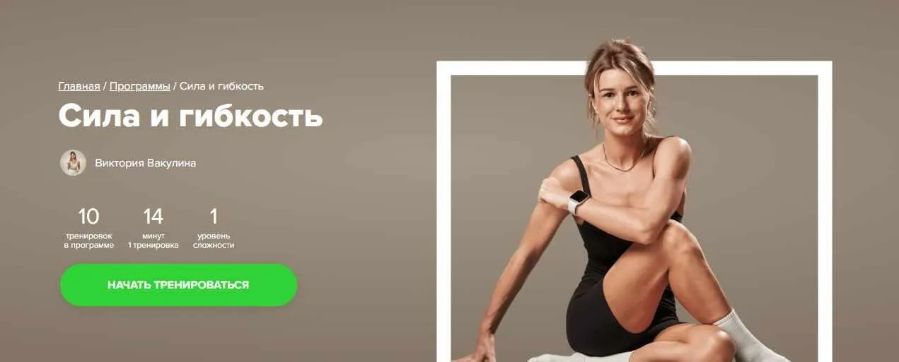[Fitstars] Сила и гибкость (Виктория Вакулина)