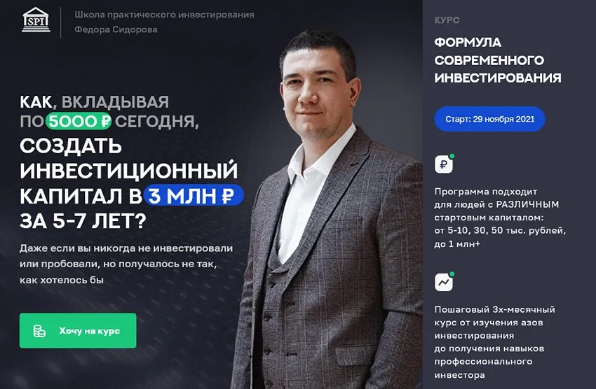Формула современного инвестирования 3.0. Поток 14. 2021-2022. Продвинутый инвестор (Фёдор Сидоров)