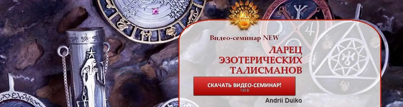 Ларец эзотерических талисманов (Андрей Дуйко)