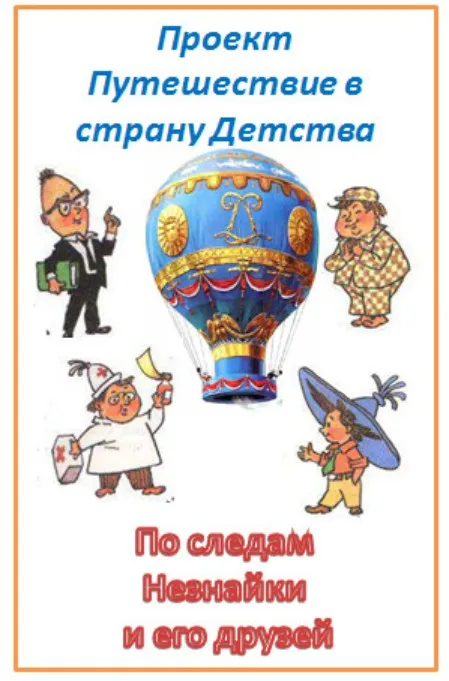 По следам Незнайки и его друзей (Виктория Алексеева)