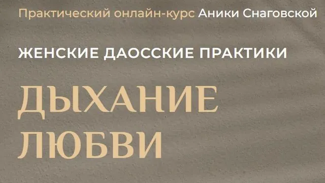 Женские даосские практики: дыхание любви 2022 (Аника Снаговская)