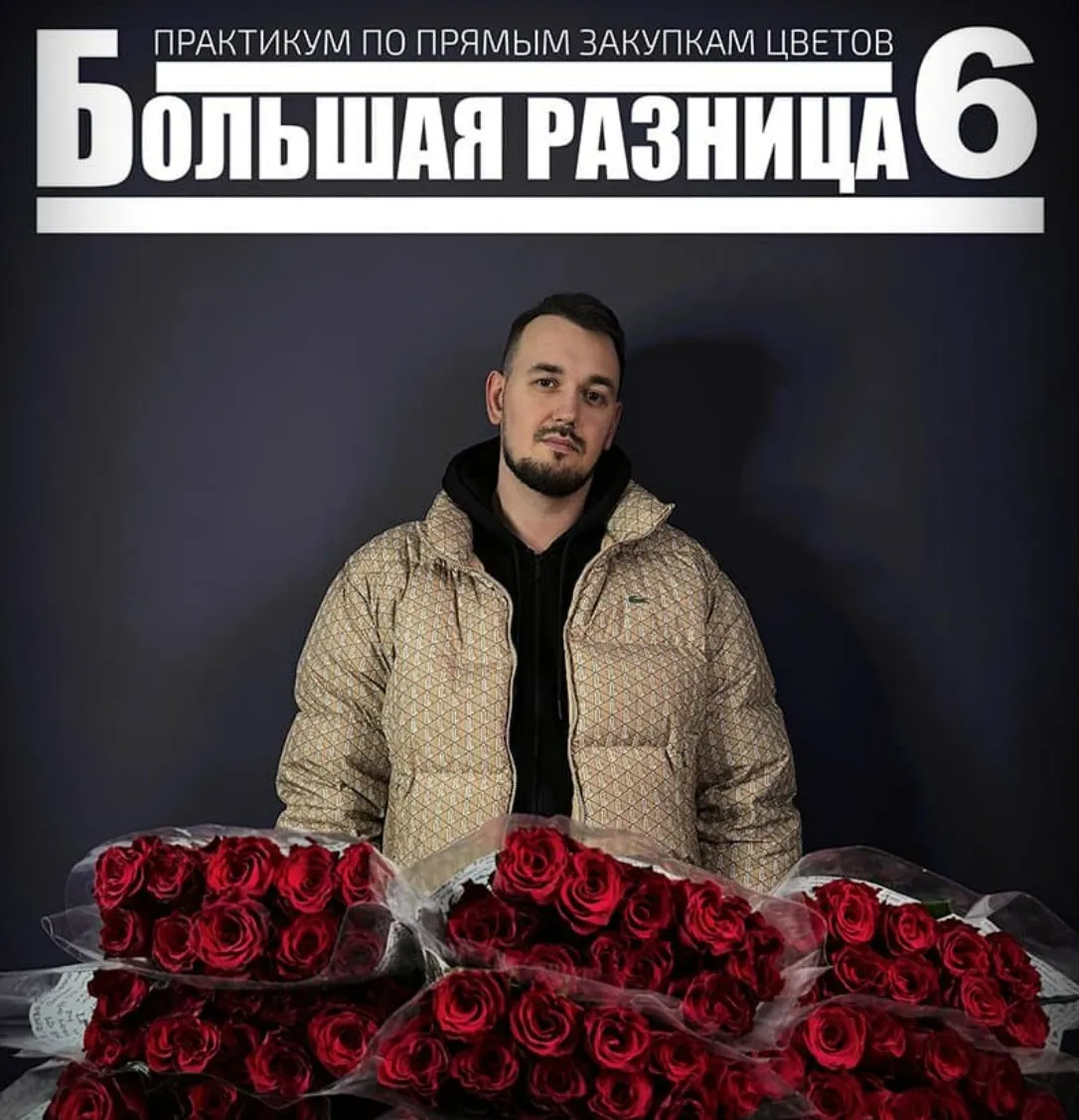 Большая разница 6. Практикум по прямым закупкам цветов (Антон Сольвьев)