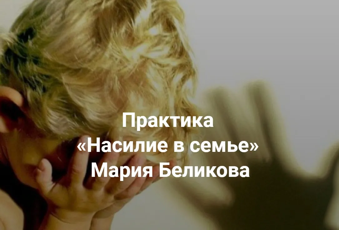 [Центр Современных системных расстановок] Насилие в семье (Мария Беликова)