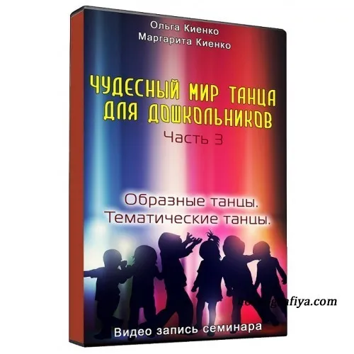 Чудесный мир танца для дошкольников. Часть 3. Образные и тематические танцы (Ольга Киенко)