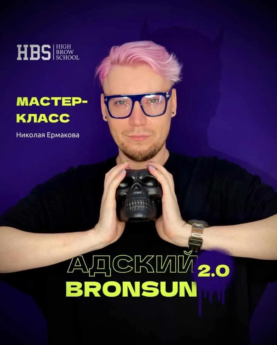 [High_brow_school] Адский Bronsun 2.0 (Николай Ермаков)