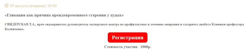 [Клиника Калинченко] Гликация как причина преждевременного старения у худых (Татьяна Свидерская)