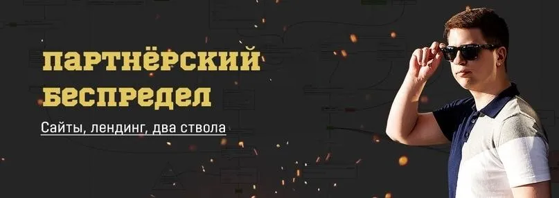 Партнёрский беспредел 2020 (Евгений Тимаков, Константин Горбунов)