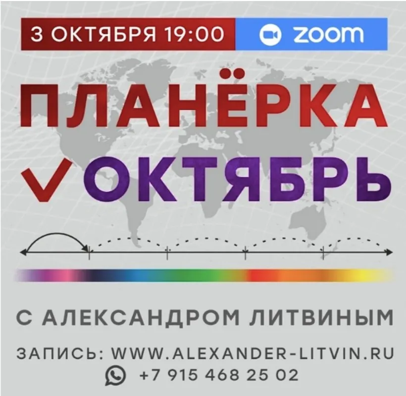Планерка. Октябрь 2025 (Александр Литвин)