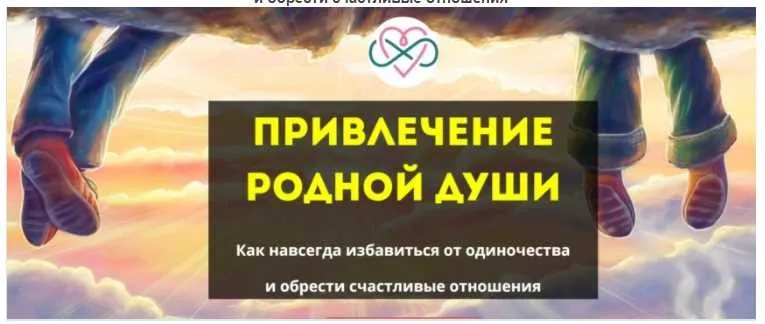 Привлечение родной души (Ева Ефремова)