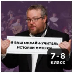 [Прямая речь] История музыки с Артемом Варгафтиком 12-14 лет. Июнь (Артем Варгафтик)