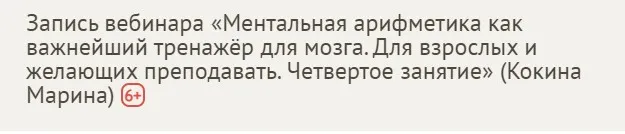 [Profi] Ментальная арифметика как важнейший тренажёр для мозга. Занятие 4 (Марина Кокина)