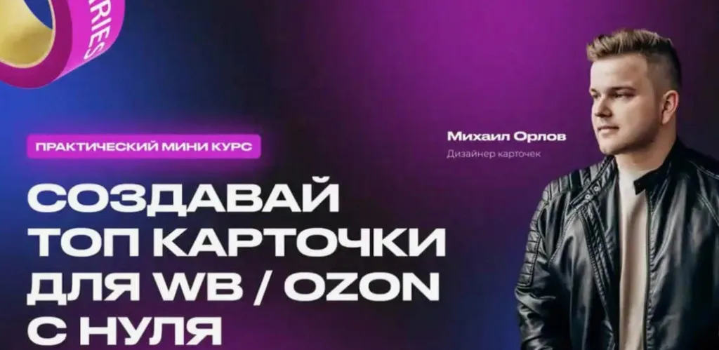 Создавайте топ карточки для WB/OZON с нуля (Михаил Орлов)