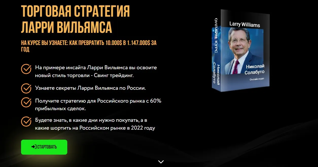 Торговая стратегия Ларри Вильямса (Николай Солабуто)