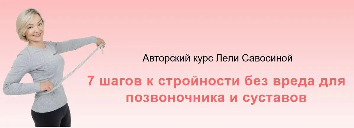 7 шагов к стройности без вреда для позвоночника и суставов. Тариф Стандарт (Леля Савосина)