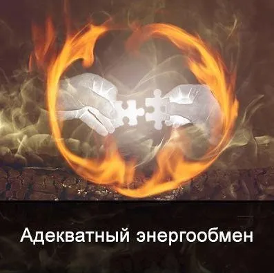 Адекватный энергообмен (Ксения Меньшикова)