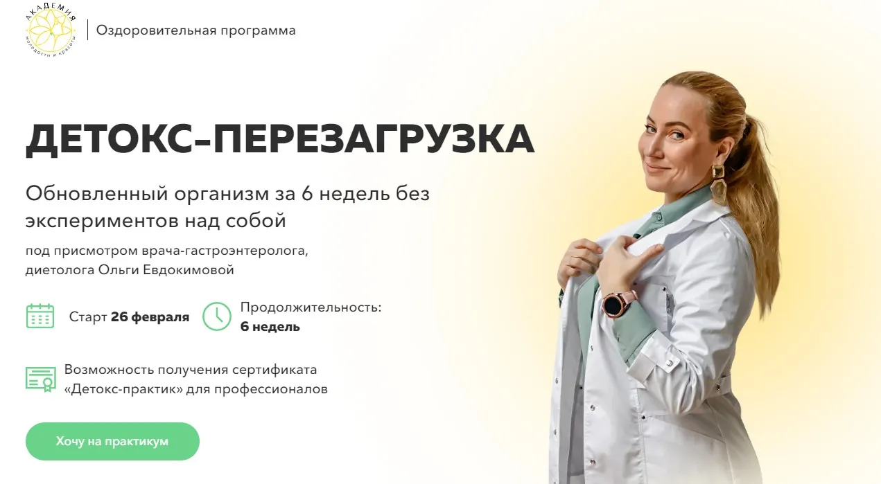 [Академия молодости и красоты] Детокс-перезагрузка. Тариф Детокс-коуч (Ольга Евдокимова)