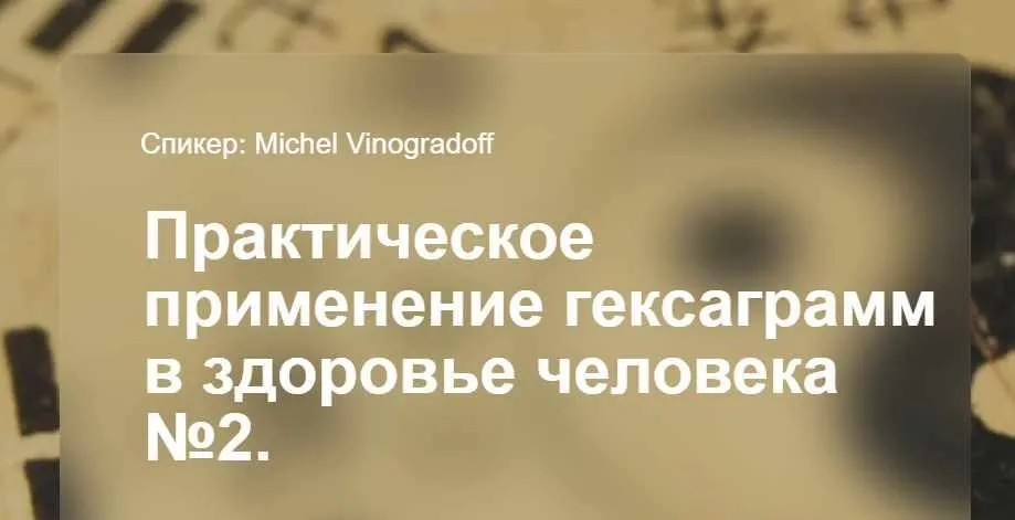 [cranio-acad] Практическое применение гексаграмм в здоровье человека №2 (Мишель Виноградов)