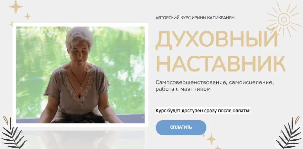 Духовный наставник. Тариф Знание (Ирина Капикранян)