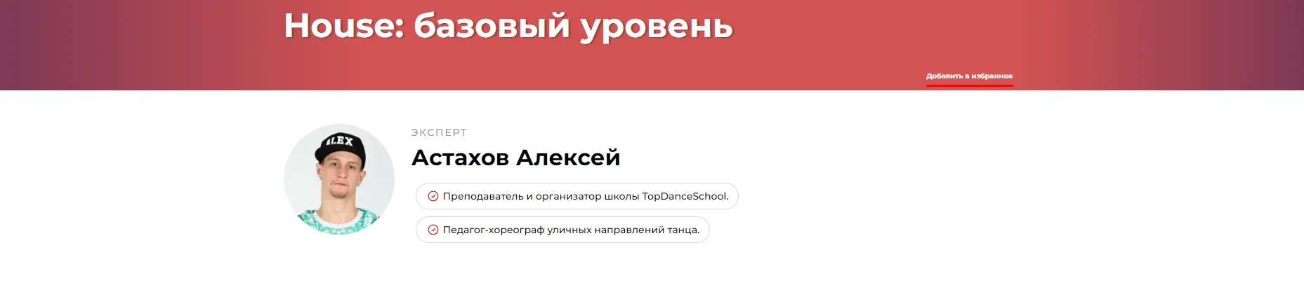 House: базовый уровень (Алексей Астахов)