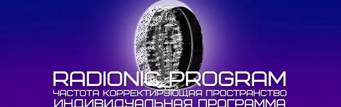 [Radionic Program] Лечение заболеваний эндокринной системы