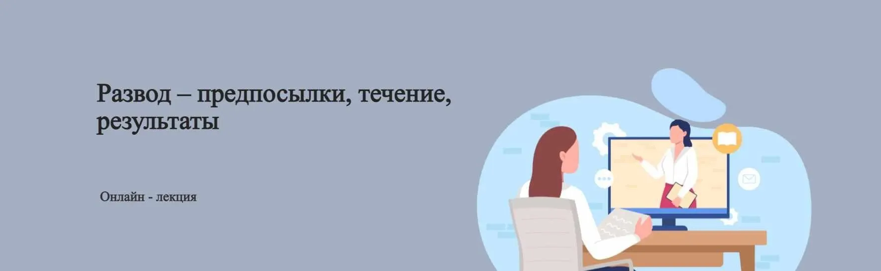 Развод – предпосылки, течение, результаты (Юлия Итиль)