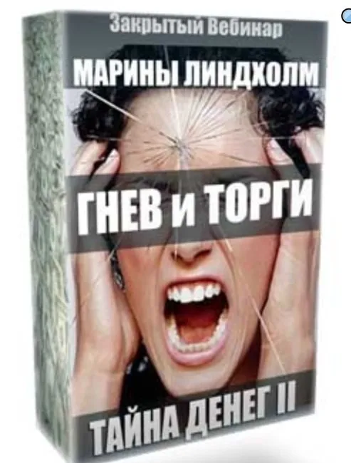 Тайны денег II. Гнев и торги (Марина Линдхолм)