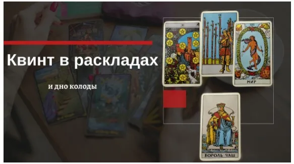 Таро. Квинт и Дно колоды в раскладах. Как использовать? (Екатерина Бусыгина)