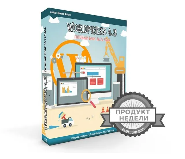 WordPress 4.3. Готовый блог за 72 часа (Максим Зайцев)