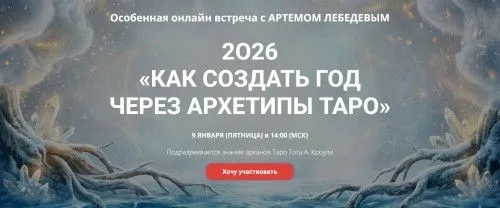 2026 Как создать год через архетипы таро (Артем Лебедев)