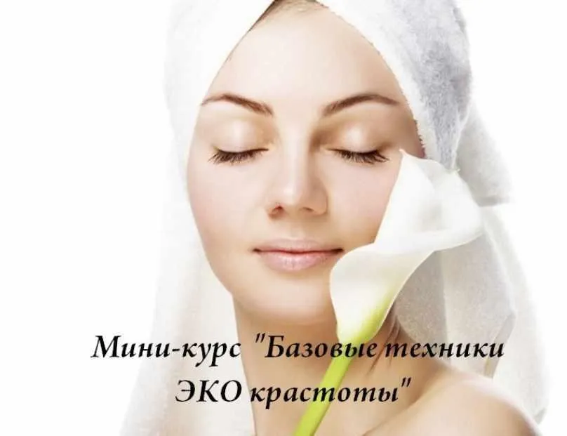 Базовые техники Эко-красоты (Светлана Сотникова)