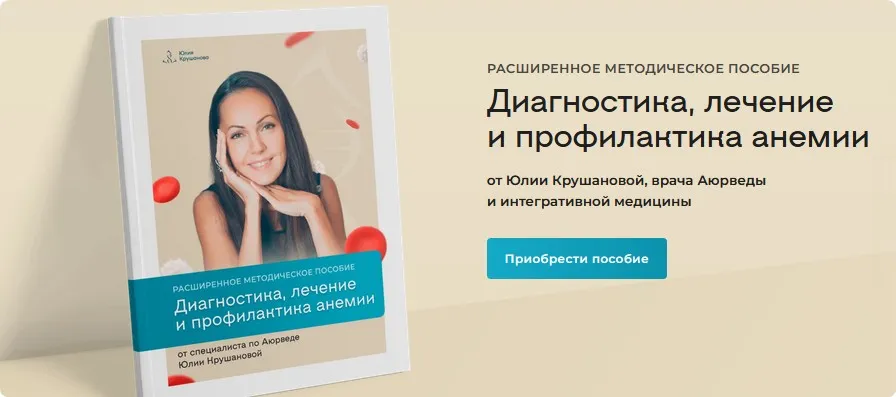 Диагностика, лечение и профилактика анемии (Юлия Крушанова)