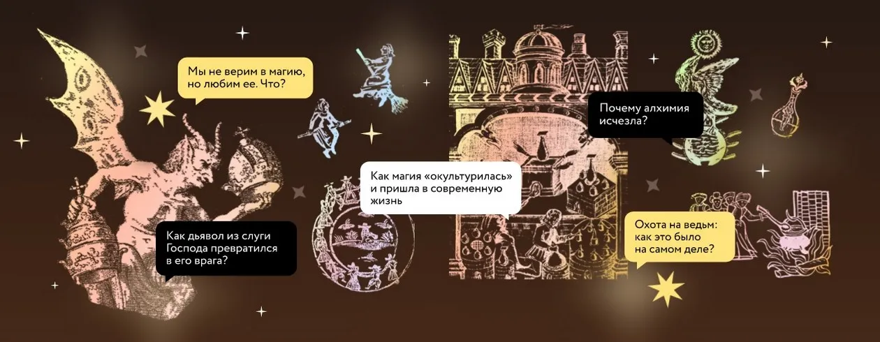 История магии. Лекция 2. Алхимия: начало современной науки (Константин Михайлов)