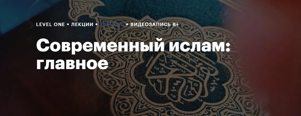 [Level One] Современный ислам (Константин Михайлов)