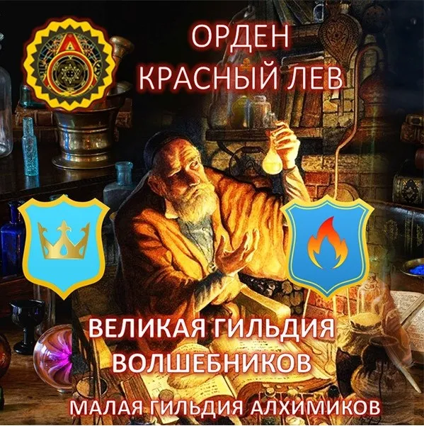 [Мир Атлантиды] 33. Орден Красный Лев (Лавка Товары в дорогу)