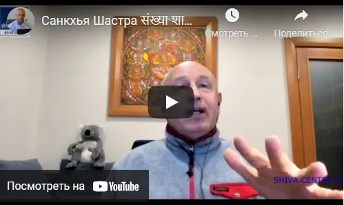 [Шива Центр] Санкхья Шастра, Шива Вистара Видья - Ведическая Нумерология. Часть 10-я (Шива)