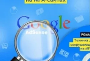 Техника достижения сокрушающего заработка на MFA-сайтах (Роман Пузат)