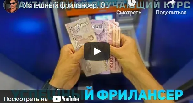 Успешный Фрилансер. Как получать Пару тысяч за Пару часов. Тариф без поддержки (Александр Юсупов)