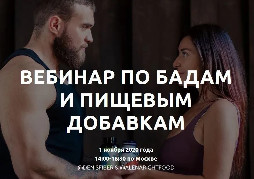 Вебинар по бадам и пищевым добавкам (Денис Юровских, Воловникова Алена)