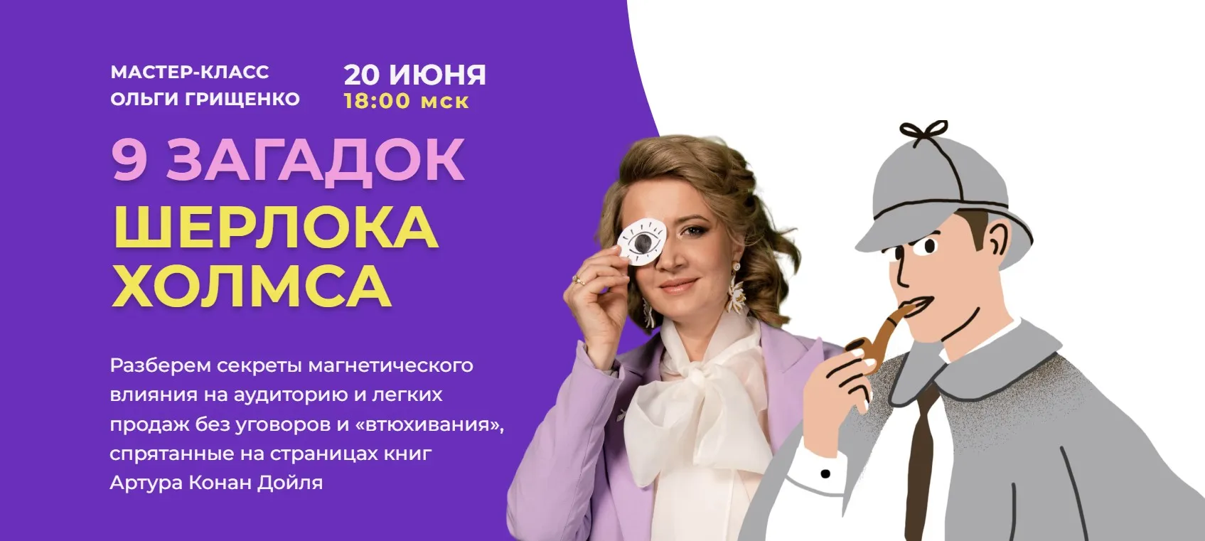 9 загадок Шерлока Холмса для продаж. Тариф Хочу участвовать (Ольга Грищенко)